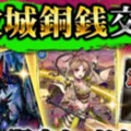 【戦国炎舞 -KIZNA-】銅銭交換所にアイテムが追加!交換上限の解放も!の画像