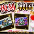 【戦国炎舞 -KIZNA-】「復刻戦国すごろくガチャ」を開催!すごろくを進めればアイテム獲得のチャンスも!開催期間は1/31まで!の画像