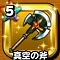 星ドラ「真空の斧」