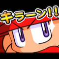 【パワプロ】アプリ・オブ・ザ・イヤー2016のゲーム部門で大賞を受賞!記念にもらったガチャ券で早速ガチャ回してみた!の画像