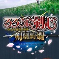 ついにるろ剣がスマホゲームに!「るろうに剣心-明治剣客浪漫譚- 剣劇絢爛」配信決定!の画像