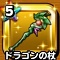 星ドラ【ドラゴンの杖】