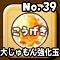 星ドラ【大こうげきじゅもん強化玉】