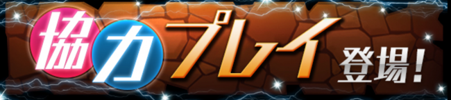 協力プレイ　パズドラ