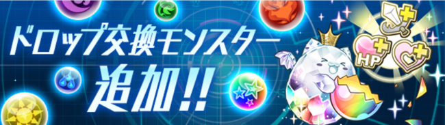 ドロップ交換モンスター追加