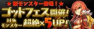 【パズドラ】4500万DL達成記念イベント!!ゴッドフェス開催!!の関連画像
