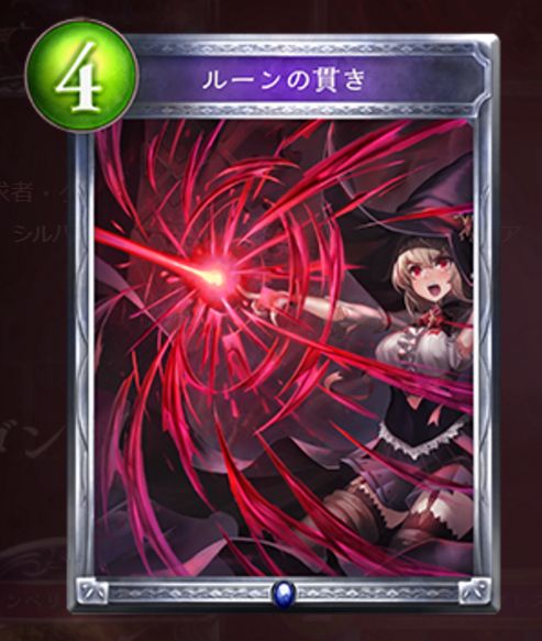 ルーンの貫き