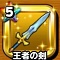 星ドラ【王者の剣】
