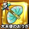 星ドラ【大天使のおうぎ】