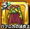 「星ドラ」パプニカの法衣