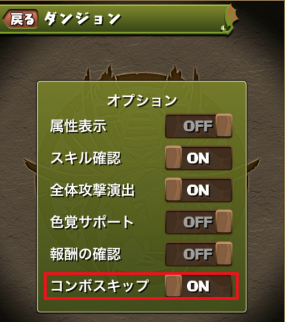 コンボスキップ