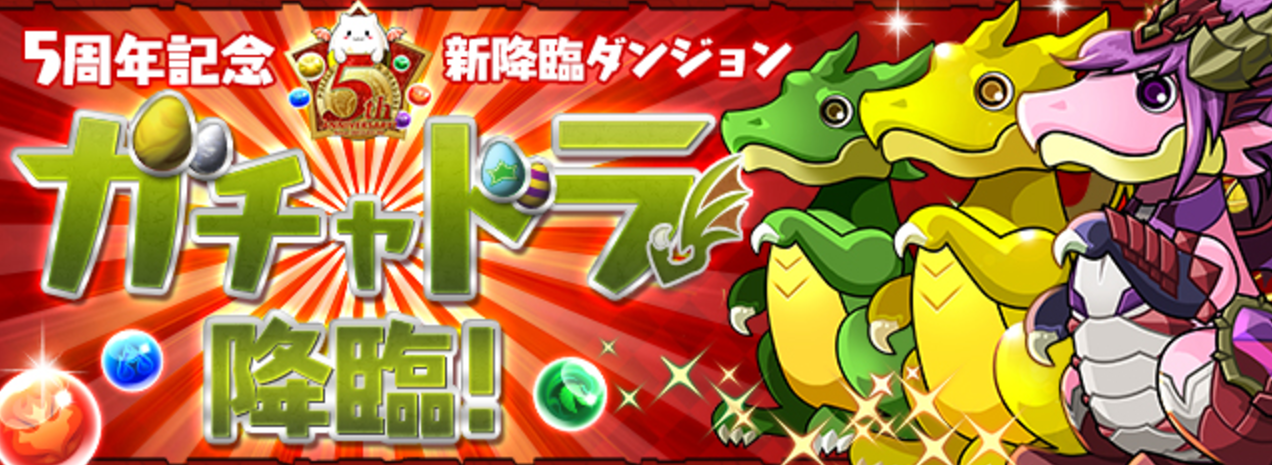 パズドラ　ガチャドラ降臨