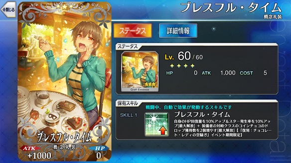 ★3概念礼装「ブレスフル・タイム」