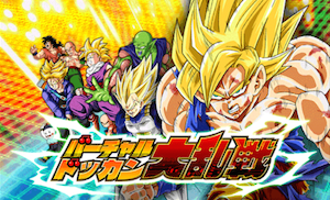 ドッカンバトル　バーチャルドッカン大乱戦予告