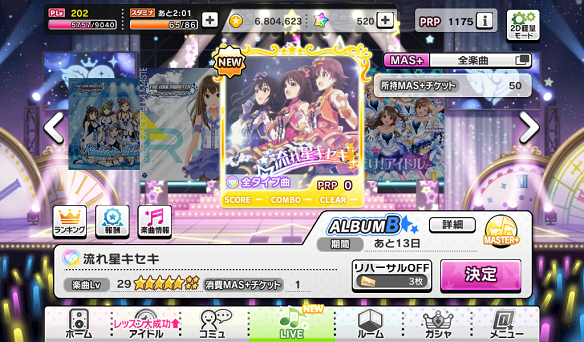 流れ星キセキ Lv29