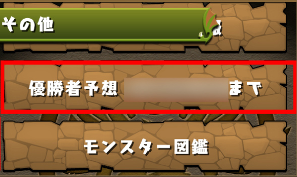 パズドラ　優勝者予想