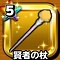 星ドラ【賢者の杖】