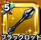 「星ドラ」ブラックロッド