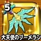 星ドラ【大天使のブーメラン】