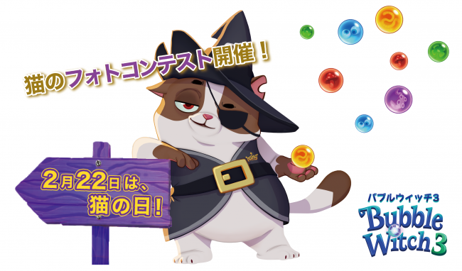 バブルウィッチ3　ウィルバー　フォトコンテスト