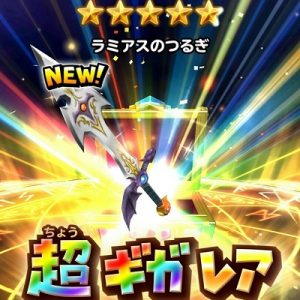 「星ドラ」ラミアスの剣当たり