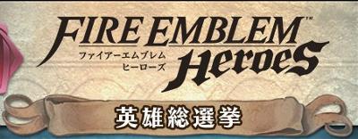 FEH「英雄総選挙」結果発表！