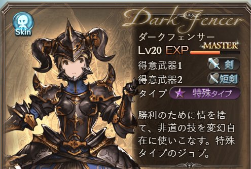 グラブル「ダークフェンサー」