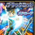 【星のドラゴンクエスト】宝箱ふくびきに「ブラックロッド」「パプニカの法衣」が登場！さらに「おうごんのツメ」「グリンガムのムチ」も！この機会を見逃すな！の画像