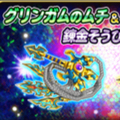【星のドラゴンクエスト】2月8日から！錬金そうびにグリンガムのムチ、おうごんのツメが追加されるぞ！の画像
