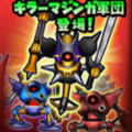 【星のドラゴンクエスト】開催日数も残りわずか！週末は「キラーマジンガ軍団からの挑戦状！」に挑もう！の画像