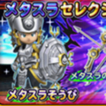 【星のドラゴンクエスト】メタスラそうび獲得の大チャンス!宝箱ふくびき「メタスラセレクション」を開催!の画像