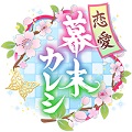 【恋愛SLG】『恋愛幕末カレシ~時の彼方で花咲く恋』iOS/Androidにて2017年3月に配信決定!の画像