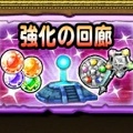 【星のドラゴンクエスト】スキルもレベルもお得にアップ!強化の回廊で強化そざいと経験値をたくさんGETしよう!の画像