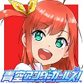 【青春×アイドル×ライブバトル】スクエニ新作『青空アンダーガールズ！』公式サイト公開&amp; 今夜生放送放映の画像