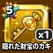 「星ドラ」隠れた財宝のカギ×1