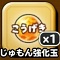 「星ドラ」こうげきじゅもん強化玉×1