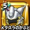 メタスラのかぶと