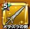 メタスラの剣