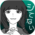 【通信なしで遊べる!オフラインゲーム】カノジョは白なのか、黒なのか!全てはアナタの選択肢で決まる真相追求アドベンチャー「僕の彼女は浮気なんかしない!」の画像