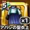 星ドラ【アバンの聖衣上】