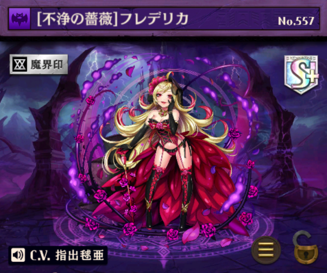[不浄の薔薇]フレデリカ