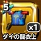 星ドラ【ダイの闘衣上】