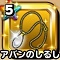 星ドラ【アバンのしるし】