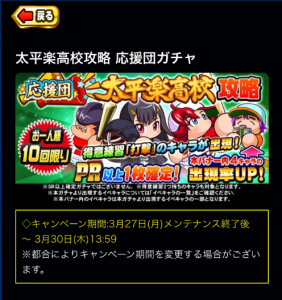 スマホゲーム　パワプロ　太平楽