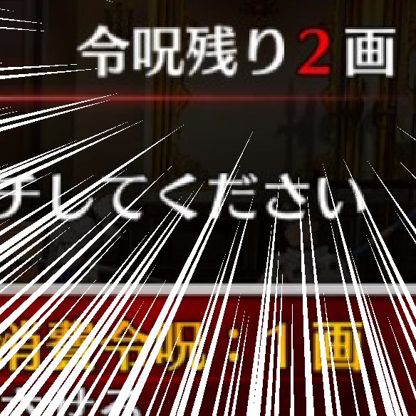 令呪