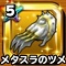 星ドラ【メタスラのツメ】