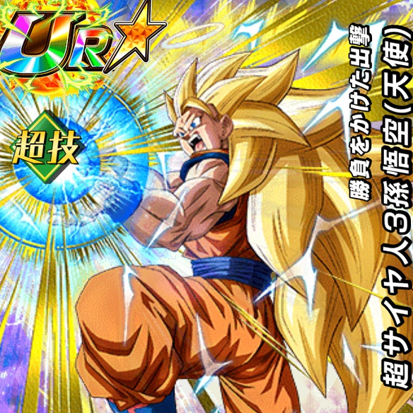 【ドッカンバトル】DOKKAN覚醒して入手できる！勝負をかけた出撃超サイヤ人３孫悟空（天使）の評価は！？