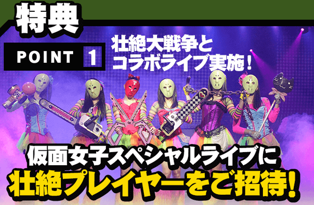 壮絶大戦争 仮面女子 キャンペーンサイト