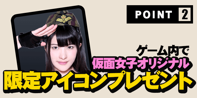 壮絶大戦争 仮面女子 キャンペーンサイト