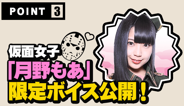 壮絶大戦争 仮面女子 キャンペーンサイト